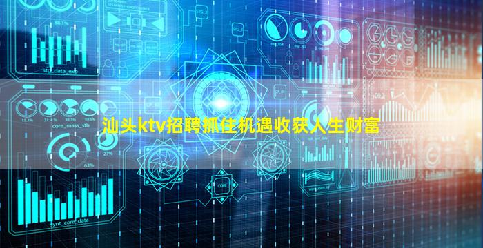 汕头ktv招聘抓住机遇收获人生财富